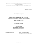Шевелёв Руслан Аскерович. Инновационные подходы к управлению финансовыми рисками ТНК: дис. кандидат наук: 00.00.00 - Другие cпециальности. ФГОБУ ВО Финансовый университет при Правительстве Российской Федерации. 2023. 217 с.