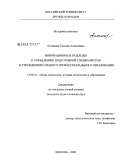 Алтынова, Татьяна Алексеевна. Инновационные подходы к управлению подготовкой специалистов в учреждениях среднего профессионального образования: дис. кандидат педагогических наук: 13.00.01 - Общая педагогика, история педагогики и образования. Москва. 2008. 207 с.