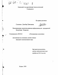 Султанова, Дильбар Шамилевна. Инновационные стратегии развития нефтехимических предприятий Республики Татарстан: дис. кандидат экономических наук: 08.00.04 - Региональная экономика. Казань. 2000. 186 с.