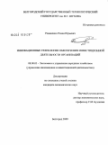 Романенко, Роман Юрьевич. Инновационные технологии обеспечения инвестиционной деятельности организаций: дис. кандидат экономических наук: 08.00.05 - Экономика и управление народным хозяйством: теория управления экономическими системами; макроэкономика; экономика, организация и управление предприятиями, отраслями, комплексами; управление инновациями; региональная экономика; логистика; экономика труда. Белгород. 2009. 163 с.