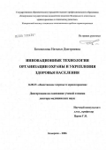 Богомолова, Наталья Дмитриевна. Инновационные технологии организации охраны и укрепления здоровья населения: дис. доктор медицинских наук: 14.00.33 - Общественное здоровье и здравоохранение. Кемерово. 2006. 342 с.