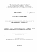 Алексеенко, Елена Викторовна. Инновационные технологии переработки ягодного сырья: научные и прикладные аспекты: дис. доктор технических наук: 05.18.01 - Технология обработки, хранения и переработки злаковых, бобовых культур, крупяных продуктов, плодоовощной продукции и виноградарства. Москва. 2013. 473 с.