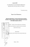 Чернов, Сергей Викторович. Инновационные технологии подготовки профессиональных спортсменов и команд игровых видов спорта: дис. доктор педагогических наук: 13.00.04 - Теория и методика физического воспитания, спортивной тренировки, оздоровительной и адаптивной физической культуры. Москва. 2006. 287 с.