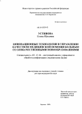 Устинова, Елена Юрьевна. Инновационные технологии в управлении качеством медицинской помощи больным со злокачественными новообразованиями: дис. доктор медицинских наук: 05.13.01 - Системный анализ, управление и обработка информации (по отраслям). Воронеж. 2009. 313 с.