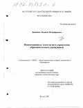 Денякина, Людмила Митрофановна. Инновационные технологии в управлении образовательным учреждением: дис. кандидат педагогических наук: 13.00.01 - Общая педагогика, история педагогики и образования. Якутск. 2001. 163 с.