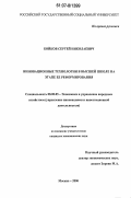 Бойков, Сергей Николаевич. Инновационные технологии в высшей школе на этапе ее реформирования: дис. кандидат экономических наук: 08.00.05 - Экономика и управление народным хозяйством: теория управления экономическими системами; макроэкономика; экономика, организация и управление предприятиями, отраслями, комплексами; управление инновациями; региональная экономика; логистика; экономика труда. Москва. 2006. 163 с.
