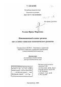 Голова, Ирина Марковна. Инновационный климат региона как условие социально-экономического развития: дис. доктор экономических наук: 08.00.05 - Экономика и управление народным хозяйством: теория управления экономическими системами; макроэкономика; экономика, организация и управление предприятиями, отраслями, комплексами; управление инновациями; региональная экономика; логистика; экономика труда. Екатеринбург. 2008. 379 с.