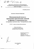 Анискина, Людмила Борисовна. Инновационный подход к проведению практических занятий по физике в техническом вузе: На примере изучения темы "Электрические цепи": дис. кандидат педагогических наук: 13.00.02 - Теория и методика обучения и воспитания (по областям и уровням образования). Санкт-Петербург. 2000. 164 с.
