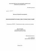 Васильев, Геннадий Александрович. Инновационный потенциал иностранных инвестиций: дис. кандидат экономических наук: 08.00.01 - Экономическая теория. Москва. 2011. 190 с.