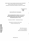 Арсентьева, Наталия Александровна. Инновационный потенциал как фактор обеспечения конкурентоспособности экономической системы: дис. кандидат экономических наук: 08.00.01 - Экономическая теория. Чебоксары. 2010. 144 с.