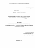 Вранчан, Наталья Анатольевна. Инновационный потенциал как условие развития инвестиционной активности экономики России: дис. кандидат экономических наук: 08.00.05 - Экономика и управление народным хозяйством: теория управления экономическими системами; макроэкономика; экономика, организация и управление предприятиями, отраслями, комплексами; управление инновациями; региональная экономика; логистика; экономика труда. Краснодар. 2011. 168 с.