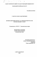 Габитов, Александр Фирович. Инновационный процесс в современной России: региональный аспект: дис. кандидат экономических наук: 08.00.01 - Экономическая теория. Санкт-Петербург. 2002. 128 с.