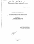 Амаев, Владислав Васильевич. Инновационный тип развития экономики: дис. кандидат экономических наук: 08.00.01 - Экономическая теория. Ростов-на-Дону. 2001. 161 с.