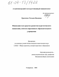 Кравченко, Татьяна Ивановна. Инновация как средство развития педагогического мышления учителя современного образовательного учреждения: дис. кандидат педагогических наук: 13.00.01 - Общая педагогика, история педагогики и образования. Ставрополь. 2004. 170 с.