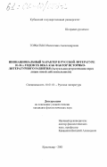 Горбатько, Валентина Александровна. Инонациональный характер в русской литературе 20-30-х годов XX века как фактор историко-литературного развития: Актуальная ретроспекция перед лицом новой действительности: дис. кандидат филологических наук: 10.01.01 - Русская литература. Краснодар. 2001. 198 с.