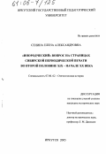 Сенина, Елена Александровна. "Инородческий" вопрос на страницах сибирской периодической печати во второй половине XIX - начале XX века: дис. кандидат исторических наук: 07.00.02 - Отечественная история. Иркутск. 2005. 326 с.