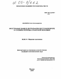 Абалкина, Анна Александровна. Иностранные банки в Центральной и Восточной Европе в условиях перехода к рыночной экономике: дис. кандидат экономических наук: 08.00.14 - Мировая экономика. Москва. 2004. 170 с.