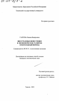 Галеева, Оксана Валерьевна. Иностранные инвестиции и экономическое развитие в переходный период: дис. кандидат экономических наук: 08.00.01 - Экономическая теория. Тюмень. 2000. 165 с.