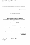 Кунц, Евгений Владимирович. Иностранные профессора в штате Московского университета в первой трети XIX века: дис. кандидат исторических наук: 07.00.02 - Отечественная история. Москва. 2002. 304 с.