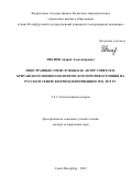Иванов Андрей Александрович. Иностранные спецслужбы как актор советско-британского военно-политического противостояния на Русском Севере в период интервенции 1918–1919 гг.: дис. доктор наук: 00.00.00 - Другие cпециальности. ФГБОУ ВО «Кемеровский государственный университет». 2022. 463 с.