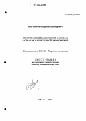 Верников, Андрей Владимирович. Иностранный банковский капитал в странах с переходной экономикой: дис. доктор экономических наук: 08.00.14 - Мировая экономика. Москва. 2005. 267 с.