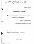 Корнилов, Сергей Сергеевич. Иностранный капитал в отраслях промышленного производства России: дис. кандидат экономических наук: 08.00.14 - Мировая экономика. Москва. 2000. 222 с.