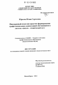 Юрьева, Юлия Сергеевна. Иностранный язык как средство формирования профессиональных компетенций обучающихся в системе "школа-технический вуз": дис. кандидат наук: 13.00.08 - Теория и методика профессионального образования. Новосибирск. 2012. 200 с.