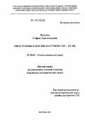 Жукова, Софья Анатольевна. Иностранцы в Москве на рубеже XIX - XX вв.: дис. кандидат исторических наук: 07.00.02 - Отечественная история. Москва. 2012. 214 с.