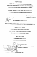 Бутылов, Николай Васильевич. Иноязычная лексика в мордовских языках: дис. доктор филологических наук: 10.02.22 - Языки народов зарубежных стран Азии, Африки, аборигенов Америки и Австралии. Йошкар-Ола. 2006. 382 с.