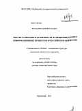 Ратиев, Виталий Витальевич. Институализация и особенности функционирования информационных процессов в российском обществе: дис. доктор социологических наук: 22.00.04 - Социальная структура, социальные институты и процессы. Краснодар. 2011. 379 с.