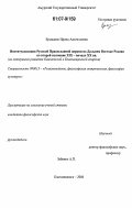 Ермацанс, Ирина Анатольевна. Институализация Русской Православной Церкви на Дальнем Востоке России во второй половине XIX - начале XX вв.: на материалах развития Камчатской и Благовещенской епархии: дис. кандидат философских наук: 09.00.13 - Философия и история религии, философская антропология, философия культуры. Благовещенск. 2006. 245 с.