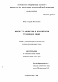 Осяк, Андрей Николаевич. Институт амнистии в российском уголовном праве: дис. кандидат юридических наук: 12.00.08 - Уголовное право и криминология; уголовно-исполнительное право. Ростов-на-Дону. 2006. 205 с.
