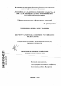 Чернышова, Ирина Вячеславовна. Институт арбитража в системе российского федерализма: дис. кандидат политических наук: 23.00.02 - Политические институты, этнополитическая конфликтология, национальные и политические процессы и технологии. Москва. 2013. 227 с.