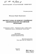 Фетюхин, Юрий Михайлович. Институт брака по новому семейному законодательству Российской Федерации: дис. кандидат юридических наук: 12.00.03 - Гражданское право; предпринимательское право; семейное право; международное частное право. Волгоград. 2000. 219 с.