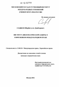 Содиков, Шарбатулло Джаборович. Институт дипломатической защиты в современном международном праве: дис. кандидат наук: 12.00.10 - Международное право, Европейское право. Москва. 2011. 179 с.