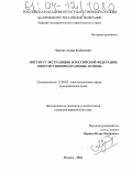 Чермит, Аскер Казбекович. Институт экстрадиции в Российской Федерации: конституционно-правовые основы: дис. кандидат юридических наук: 12.00.02 - Конституционное право; муниципальное право. Москва. 2004. 193 с.