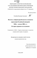 Козлобаев, Владимир Алексеевич. Институт губернаторской власти в механизме управления Российской империей, 1860-е - начало 1880-х гг. историко-правовое исследование: дис. кандидат юридических наук: 12.00.01 - Теория и история права и государства; история учений о праве и государстве. Тамбов. 2007. 195 с.