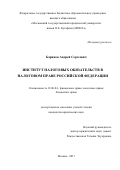 Баринов Андрей Сергеевич. Институт налоговых обязательств в налоговом праве Российской Федерации: дис. кандидат наук: 12.00.04 - Предпринимательское право; арбитражный процесс. ФГБОУ ВО «Московский государственный юридический университет имени О.Е. Кутафина (МГЮА)». 2018. 192 с.
