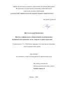 Шуб Александр Михайлович. Институт официального обнародования (опубликования) муниципальных правовых актов: вопросы теории и практики: дис. кандидат наук: 00.00.00 - Другие cпециальности. ФГАОУ ВО «Казанский (Приволжский) федеральный университет». 2024. 226 с.