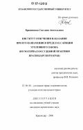 Бражникова, Светлана Анатольевна. Институт отягчения наказания при его назначении в пределах санкции уголовного закона: по материалам судебной практики Краснодарского края: дис. кандидат юридических наук: 12.00.08 - Уголовное право и криминология; уголовно-исполнительное право. Краснодар. 2006. 200 с.