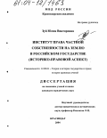 Зуй, Юлия Викторовна. Институт права частной собственности на землю в российском государстве: Историко-правовой аспект: дис. кандидат юридических наук: 12.00.01 - Теория и история права и государства; история учений о праве и государстве. Краснодар. 2004. 214 с.