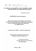 Шевченко, Лидия Владимировна. Институт представительства Правительства России в субъектах РФ: Взаимодействие с региональными органами власти в управлении социальными процессами и его эффективность: дис. кандидат социологических наук: 22.00.08 - Социология управления. Москва. 1999. 215 с.