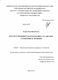 Егоров, Петр Михайлович. Институт президенства в Республике Саха (Якутия): становление и эволюция: дис. кандидат политических наук: 23.00.02 - Политические институты, этнополитическая конфликтология, национальные и политические процессы и технологии. Якутск. 2011. 211 с.