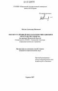 Кислов, Александр Иванович. Институт районной прессы в коммуникационном пространстве социума: на примере Пензенской области: дис. кандидат социологических наук: 22.00.04 - Социальная структура, социальные институты и процессы. Саранск. 2007. 176 с.