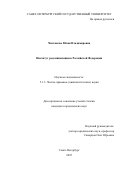 Чистякова Юлия Владимировна. Институт редомициляции в Российской Федерации: дис. кандидат наук: 00.00.00 - Другие cпециальности. «Санкт-Петербургский государственный университет». 2026. 202 с.