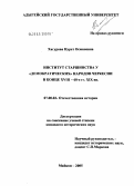 Хагурова, Нурет Османовна. Институт старшинства у "демократических" народов Черкессии в конце XVIII - 60-е гг. XIX вв.: дис. кандидат исторических наук: 07.00.02 - Отечественная история. Майкоп. 2005. 182 с.