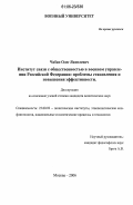 Чабан, Олег Яковлевич. Институт связи с общественностью в военном управлении Российской Федерации: проблемы становления и повышения эффективности: дис. кандидат политических наук: 23.00.02 - Политические институты, этнополитическая конфликтология, национальные и политические процессы и технологии. Москва. 2006. 193 с.