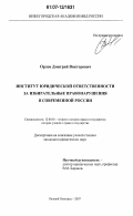 Орлов, Дмитрий Викторович. Институт юридической ответственности за избирательные правонарушения в современной России: дис. кандидат юридических наук: 12.00.01 - Теория и история права и государства; история учений о праве и государстве. Нижний Новгород. 2007. 259 с.