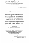 Гайдин, Алексей Юрьевич. Институционализация молодежной политики в регионе в условиях переходного состояния российского общества: дис. кандидат социологических наук: 23.00.02 - Политические институты, этнополитическая конфликтология, национальные и политические процессы и технологии. Саратов. 2001. 145 с.
