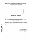 Хисамов, Руслан Ильгизович. Институционализация парламентаризма в странах Арабского Востока: дис. кандидат политических наук: 23.00.02 - Политические институты, этнополитическая конфликтология, национальные и политические процессы и технологии. Казань. 2013. 206 с.